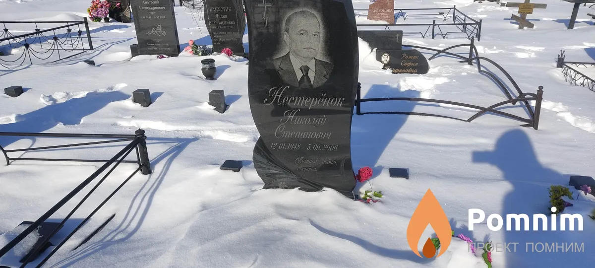 Нестерёнок Николай Степанович