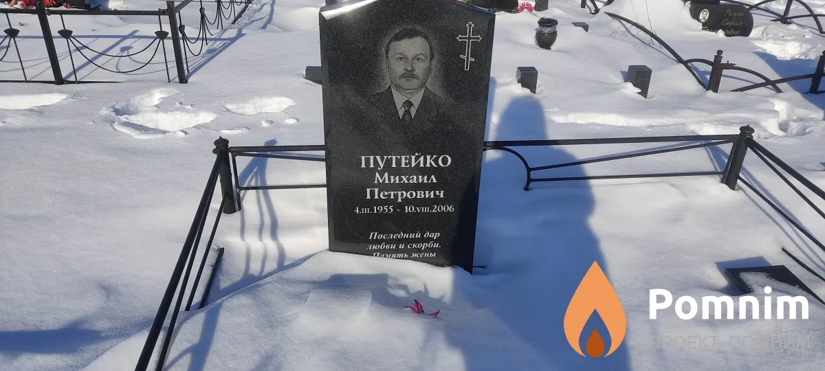 Путейко Михайил Петрович
