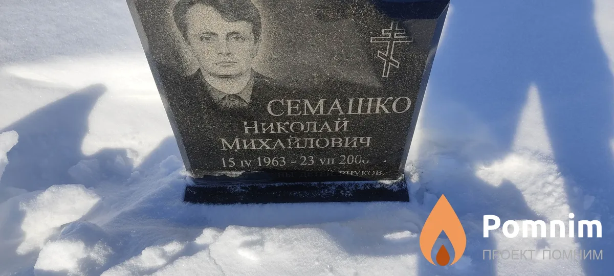 Семашко Николай Михайлович