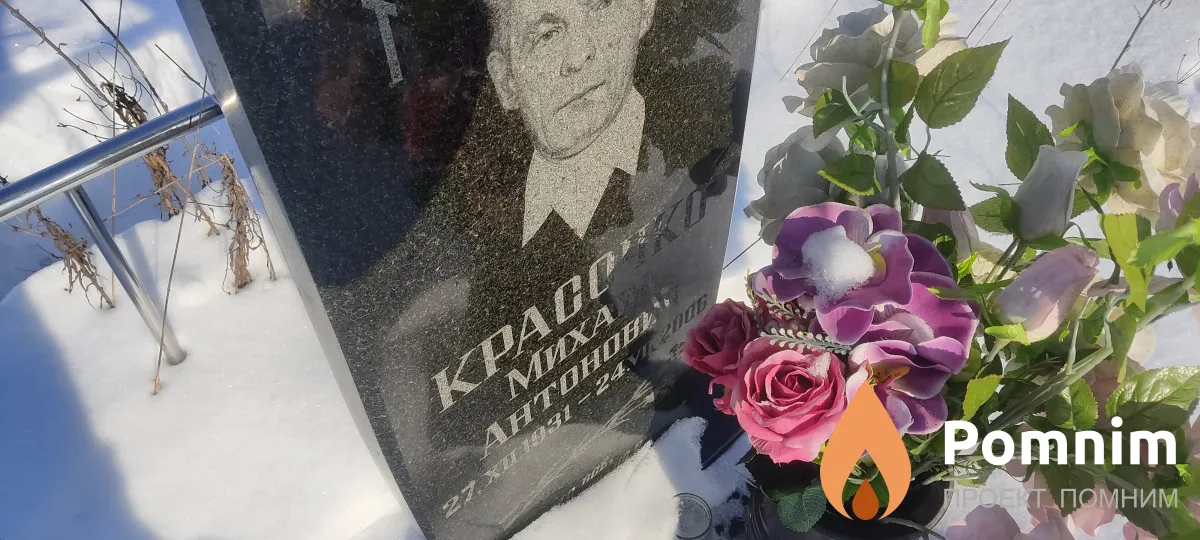 Красочко Михаил Антонович