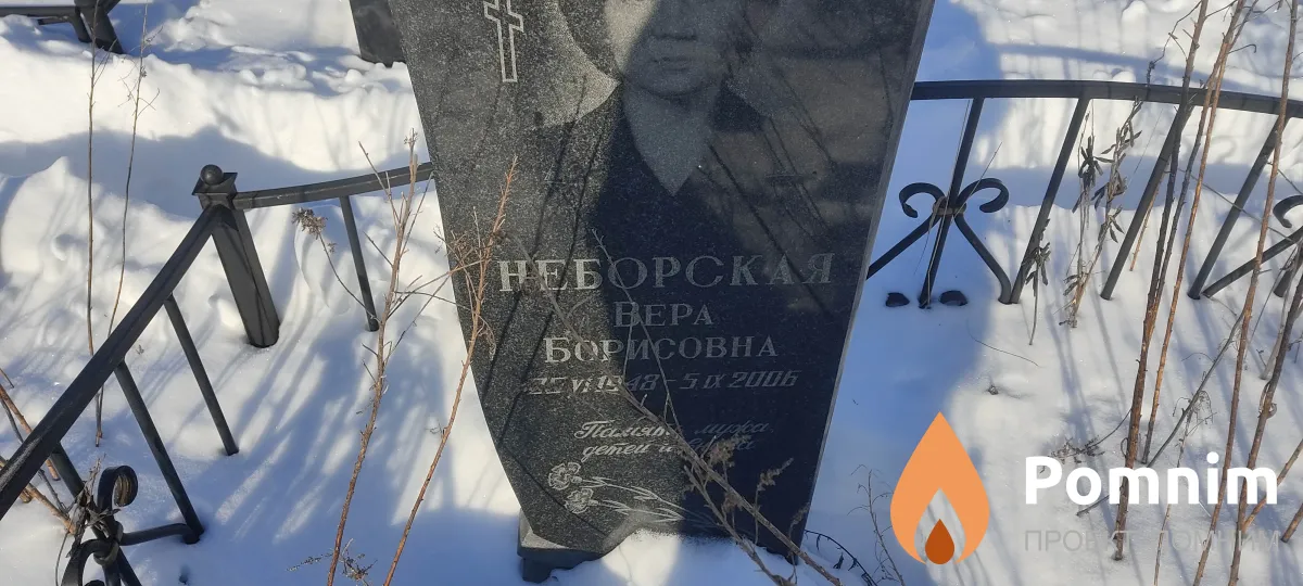 Неборская Вера Борисовна