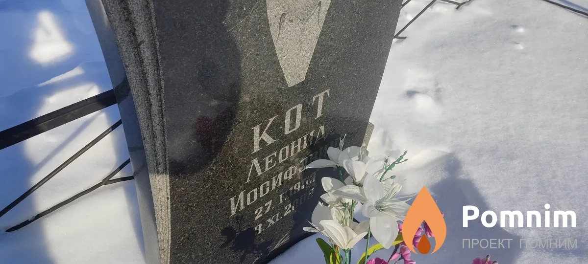 Кот Леонид Иосифович