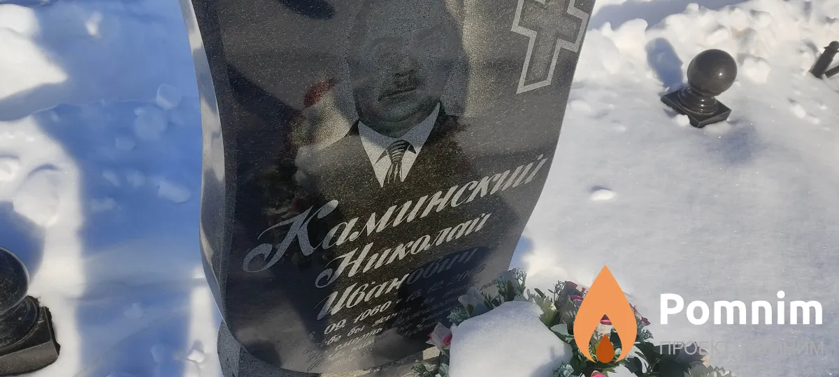 Каминский Николай Иванович