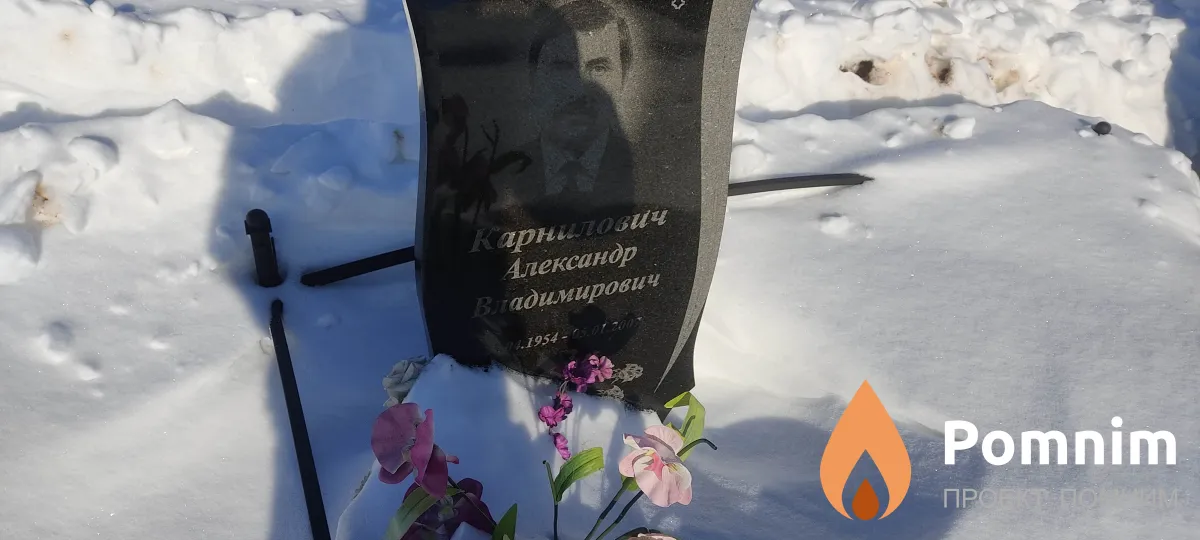 Карнилович Александр Владимирович