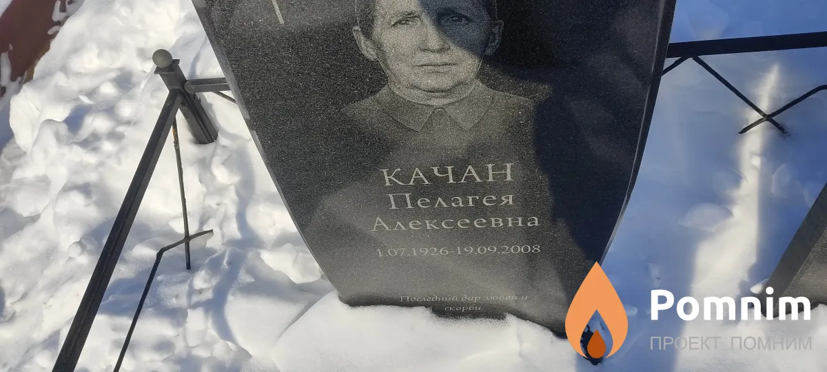 Качан Пелагея Алексеевна