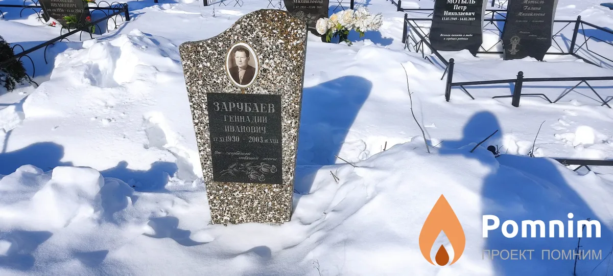 Зарубаев Геннадий Иванович