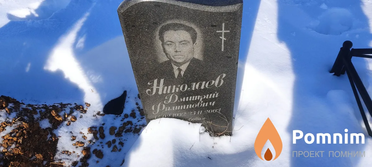 Николаев Дмитрий Филиппович