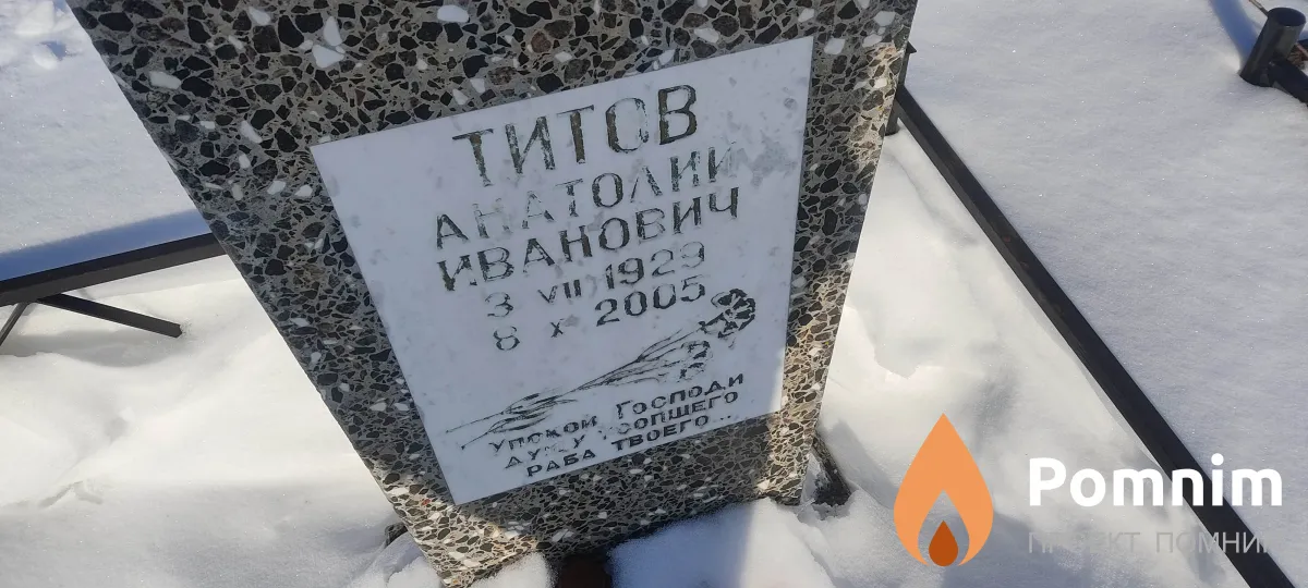 Титов Анатолий Иванович