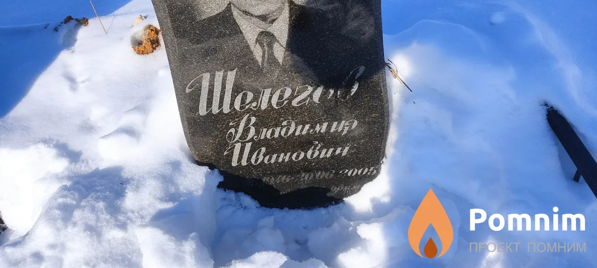 Шелегов Владимир Иванович