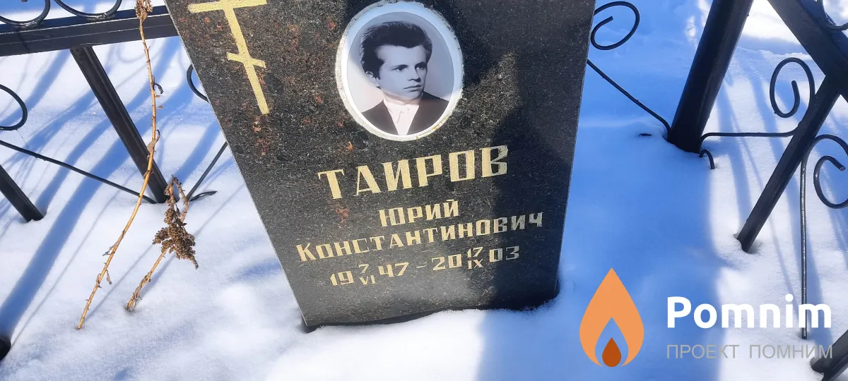 Таиров Юрий Константинович