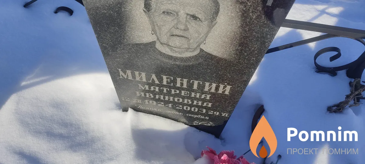 Милентий Матреня Ивановна