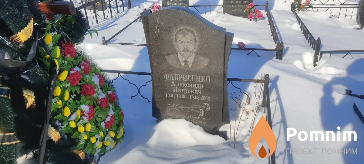 Фабрисенко Александр Петрович