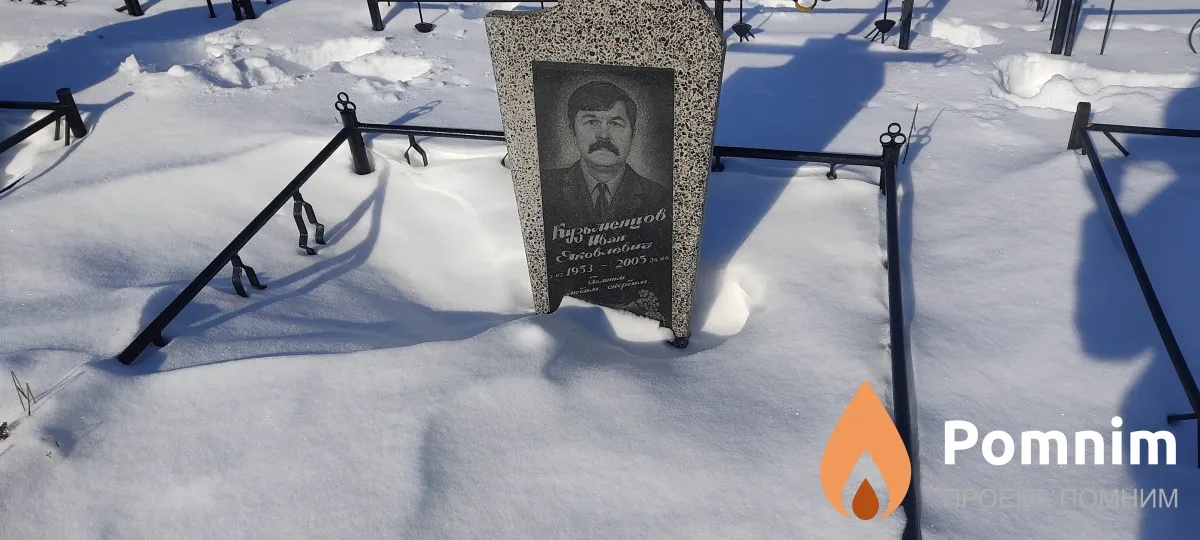 Кузменцов Иван Яковлевич