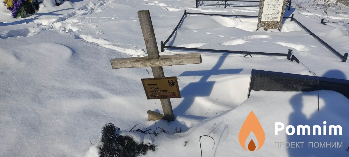 Зорич Лидия Евгеньевна