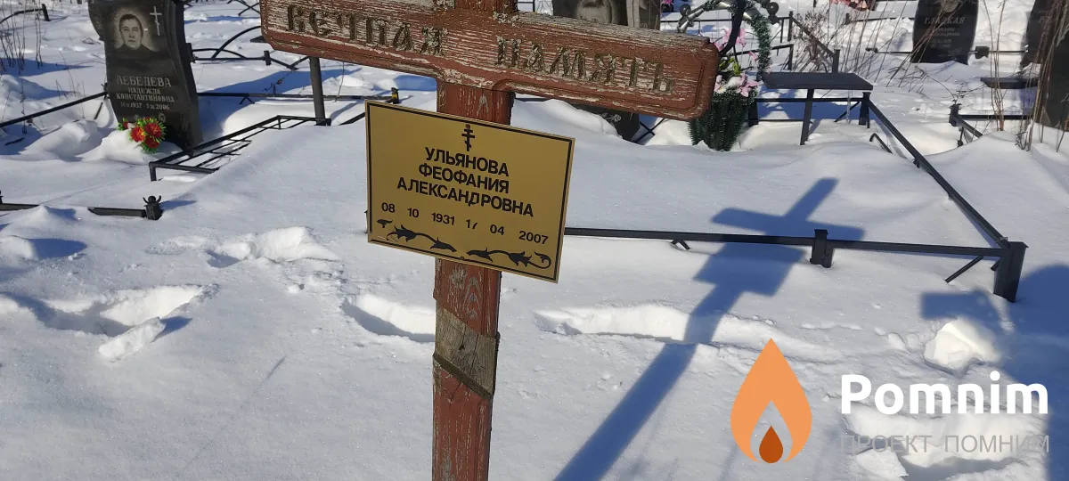 Ульянова Феофания Александровна
