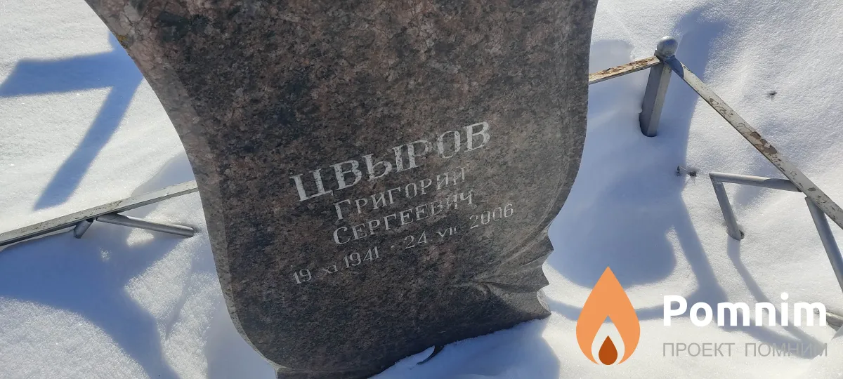 Цвыров Григорий Сергеевич