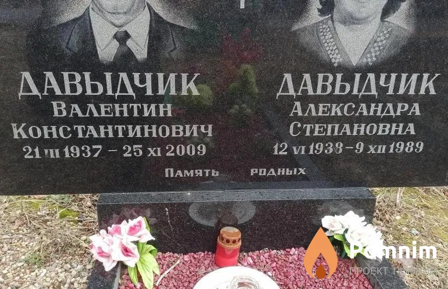 Давыдчик Александра Степановна