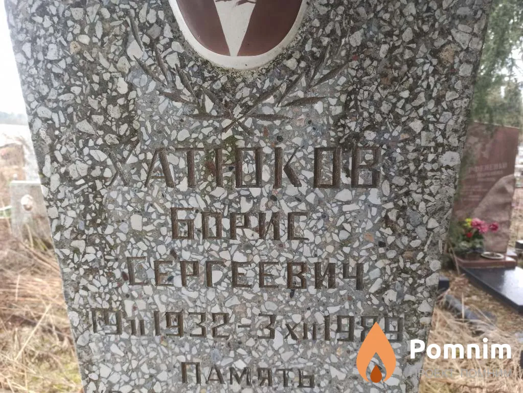 Хатюков Борис Сергеевич