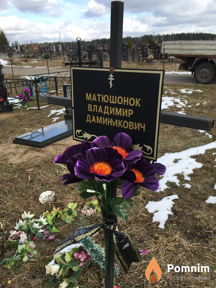 Матюшонок Владимир Доминикович