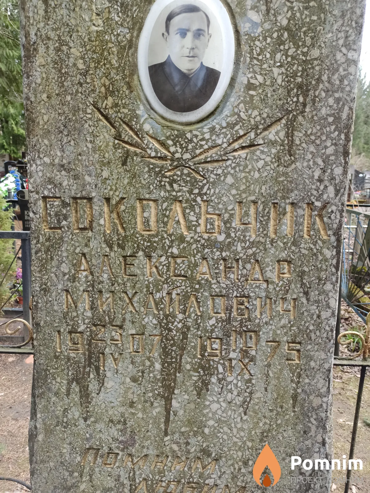 Сокольчик Александр Михайлович