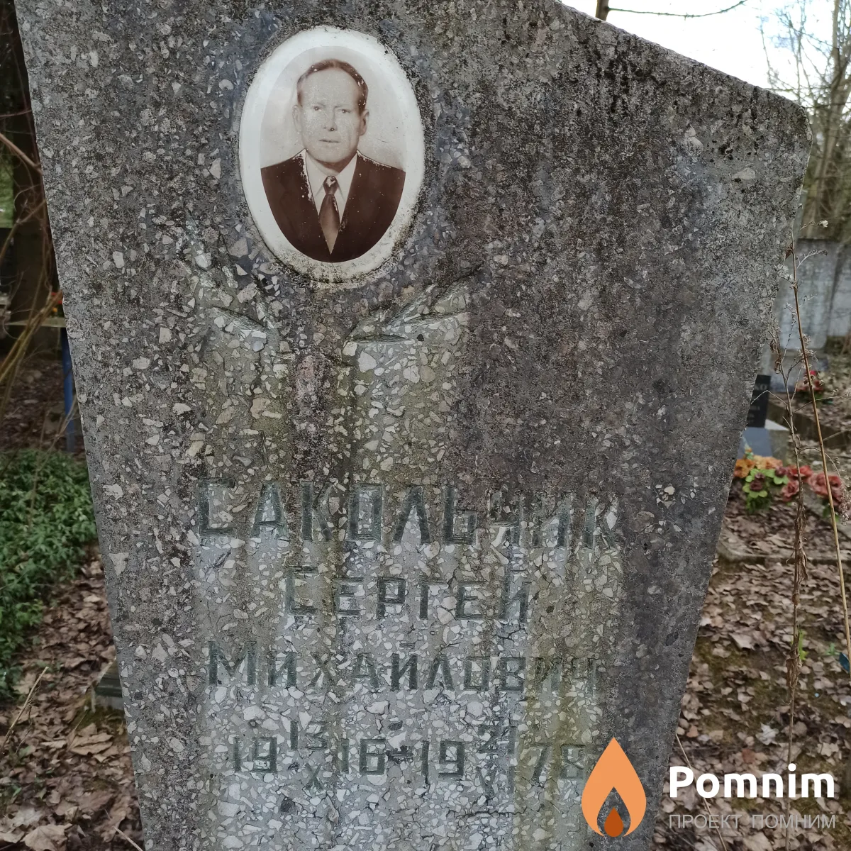 Сакольчик Сергей Михайлович
