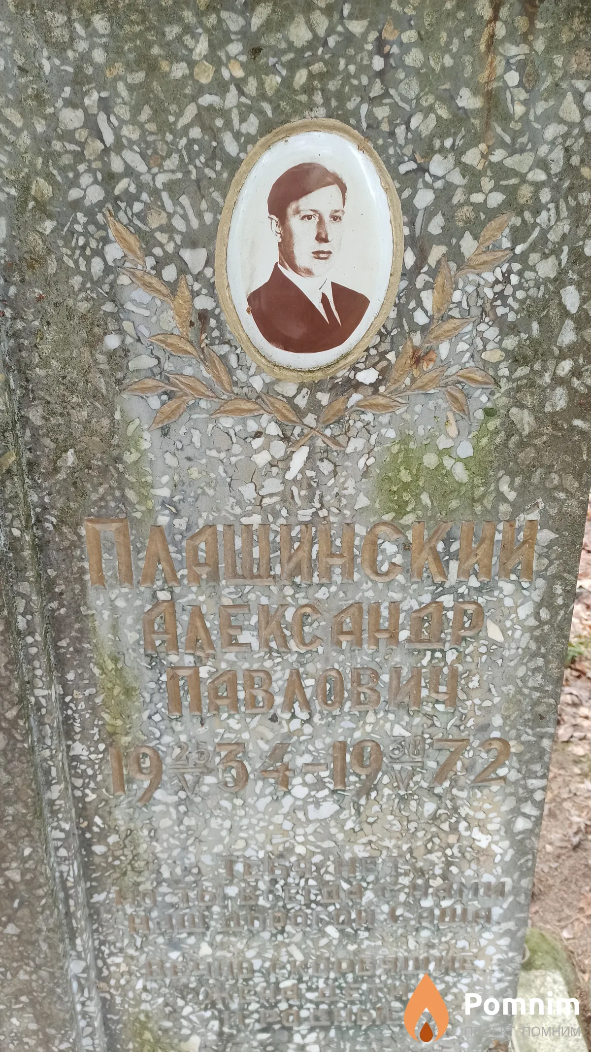 Плащинский Александр Павлович