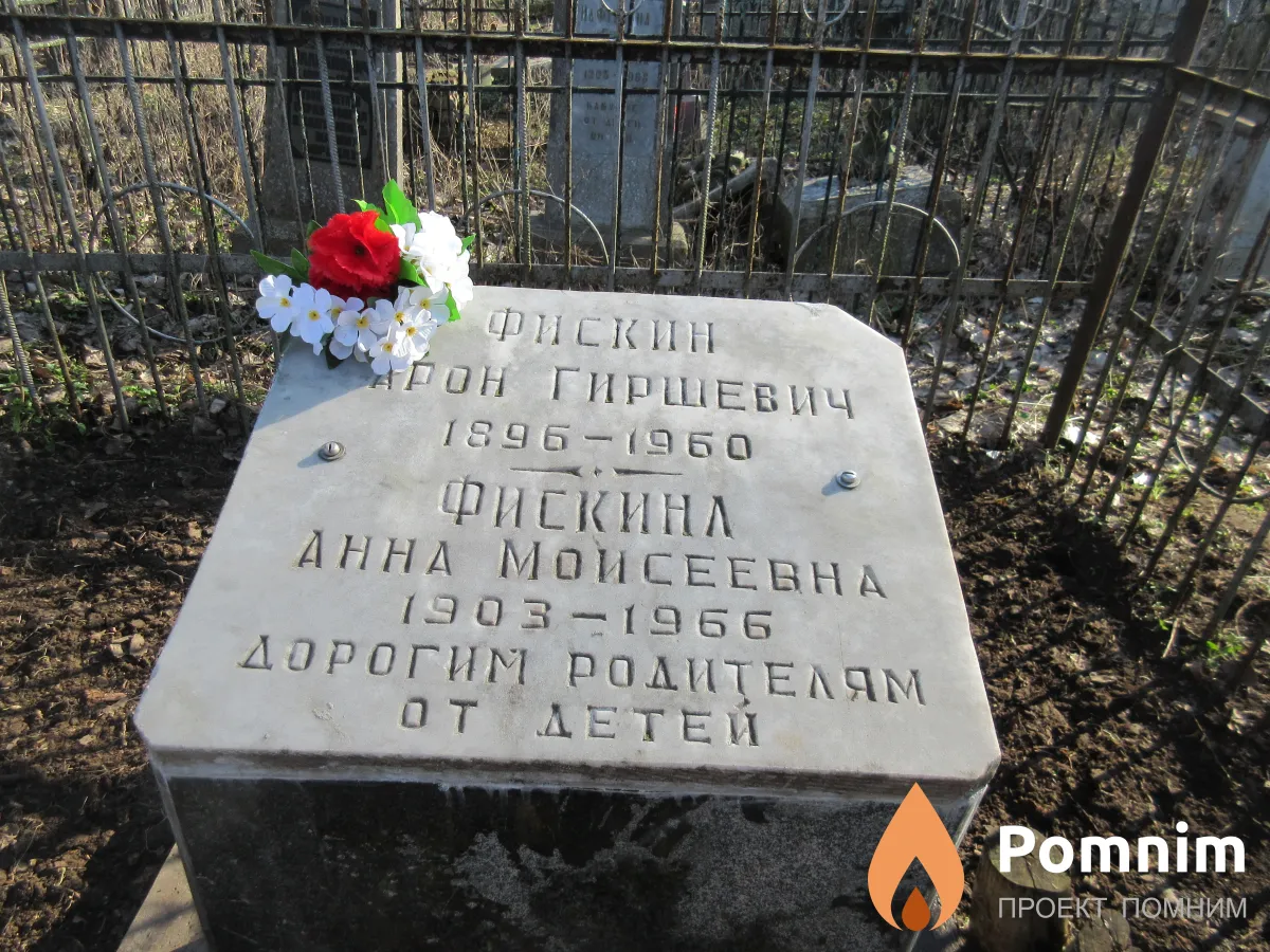 Фискин Арон Гиршевич