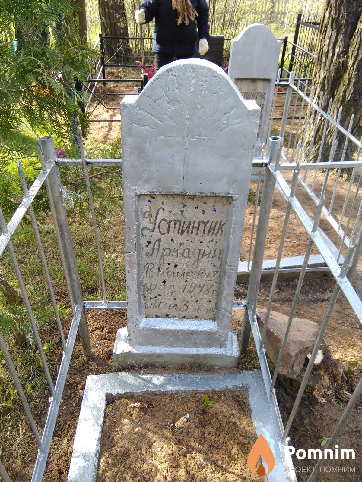 Устинчик Аркадий Васильевич