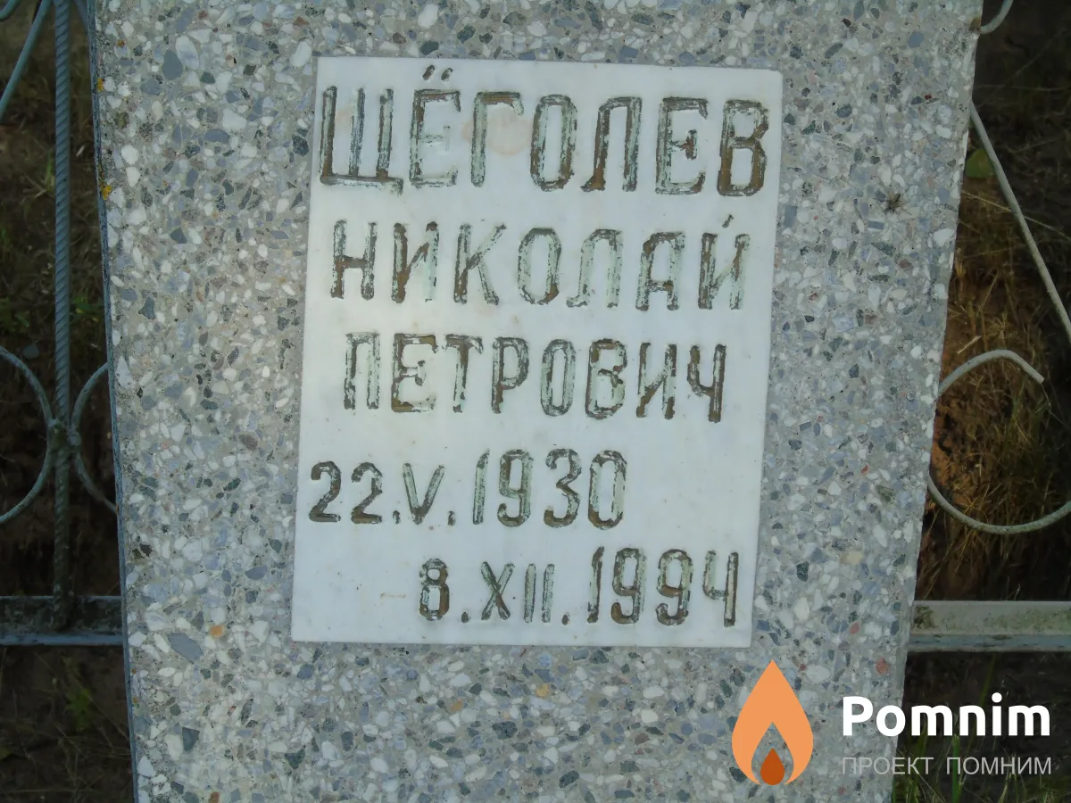 Шёголев Николай Петрович