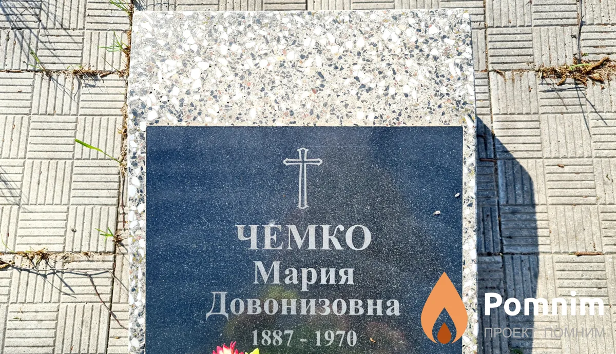Чемко Мария Довонизовна
