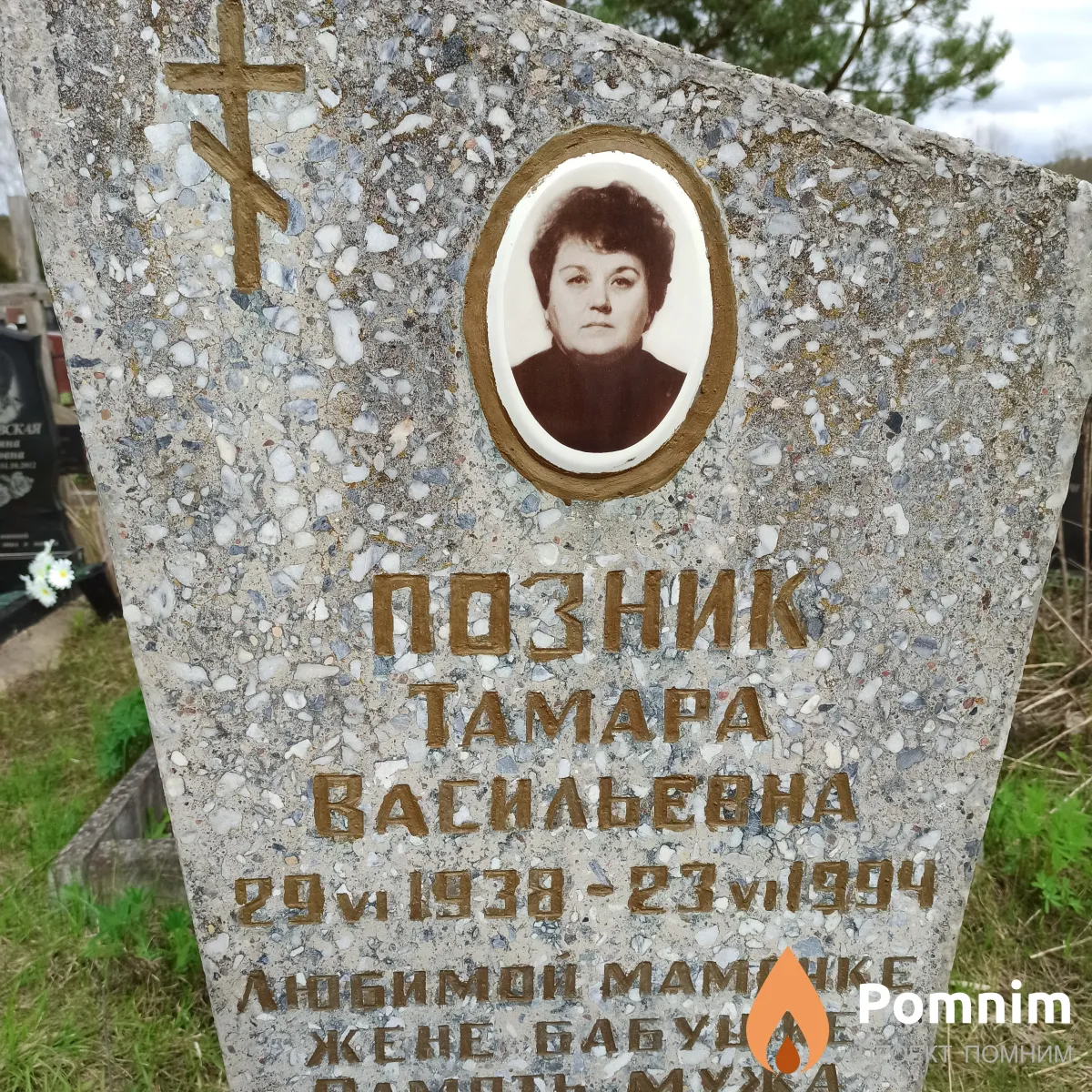 Позник Тамара Васильевна