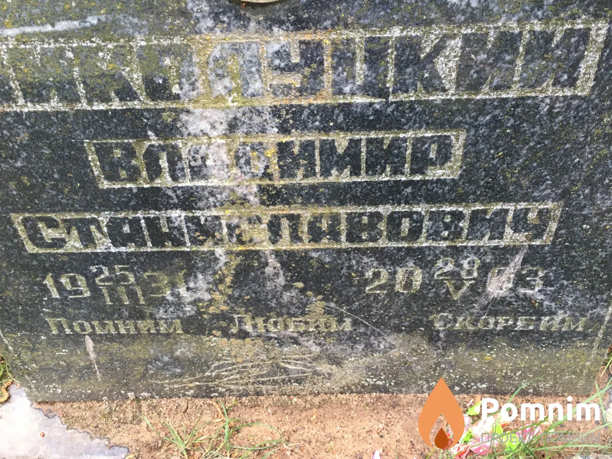 Микалуцкий Владимир Станиславович