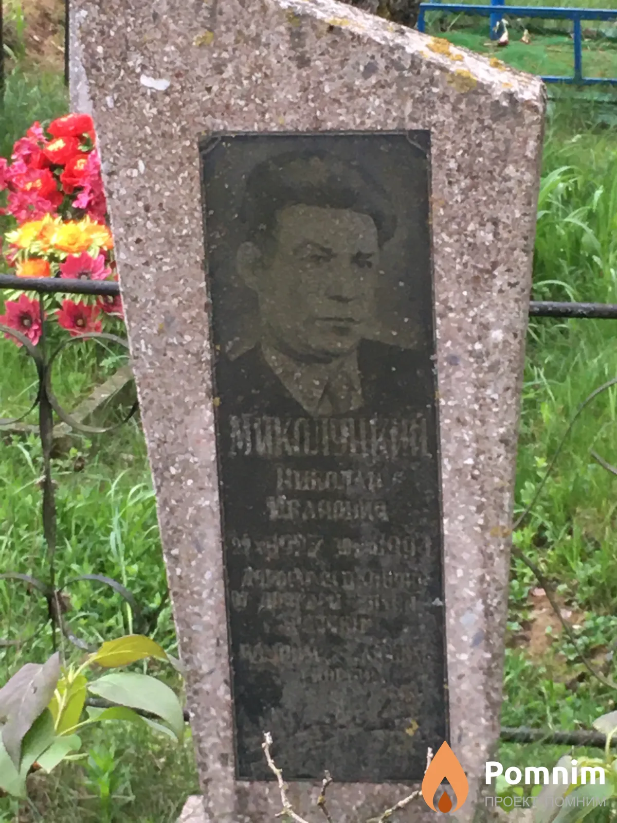 Миколуцкий Николай Иванович