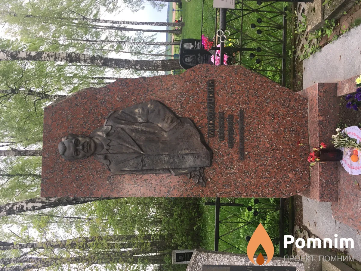 Микалуцкий Евгений Петрович