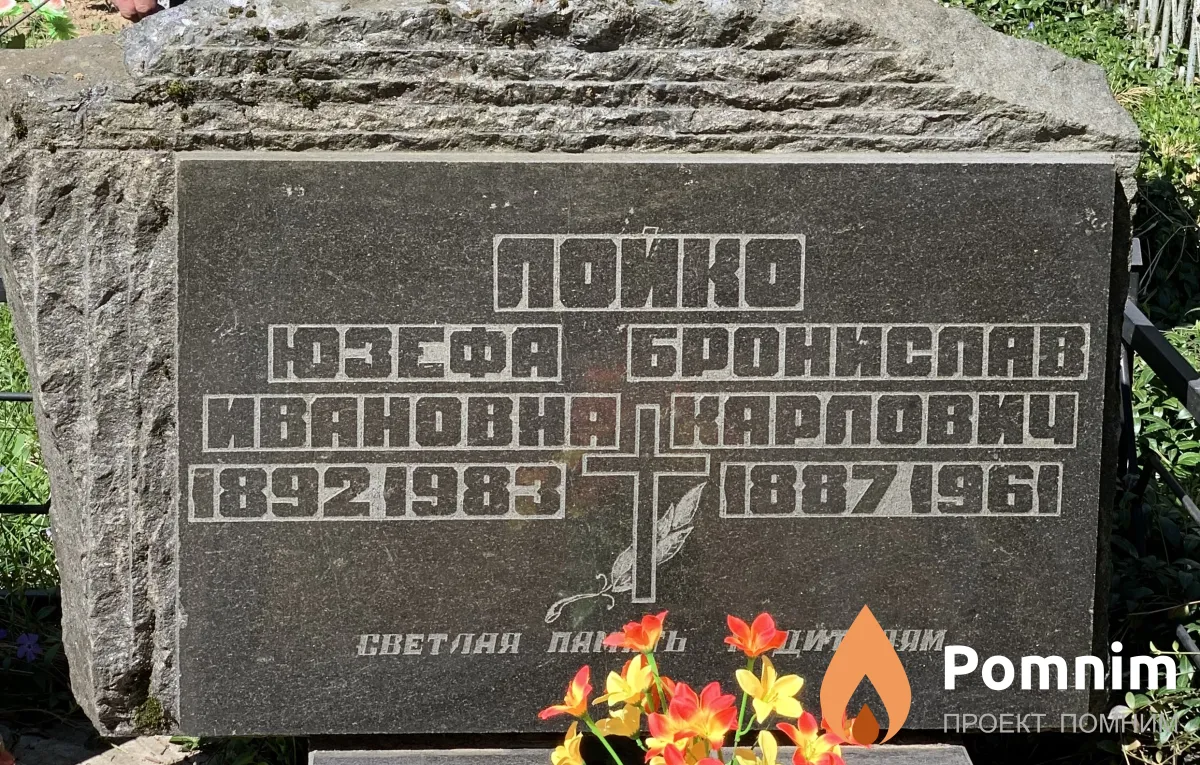 Лойко Бронислав Каролович