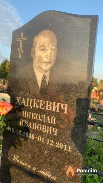 Хацкевич Николай Иванович