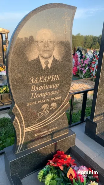 Захарик Владимир Петрович