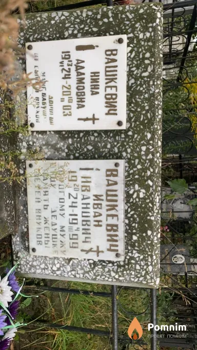 Вашкевич Нина Адамова