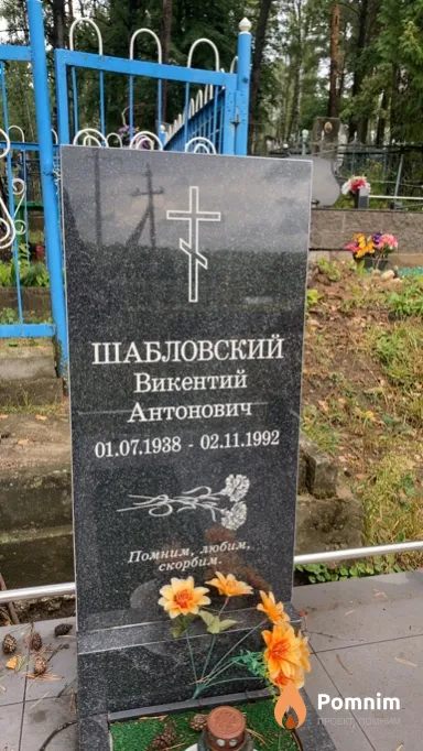 Шабловский Викентий Антонович