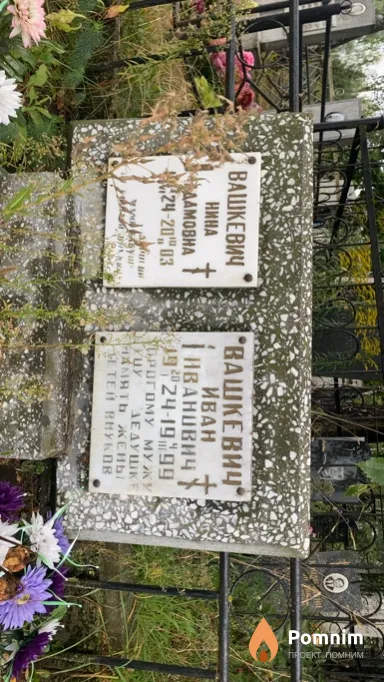 Вашкевич Иван Иванович