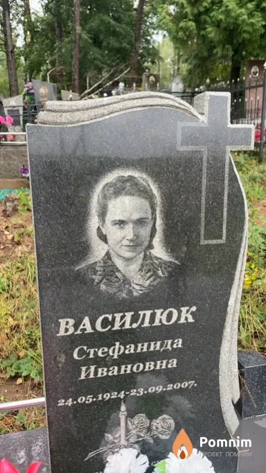 Василюк Стефанида Ивановна