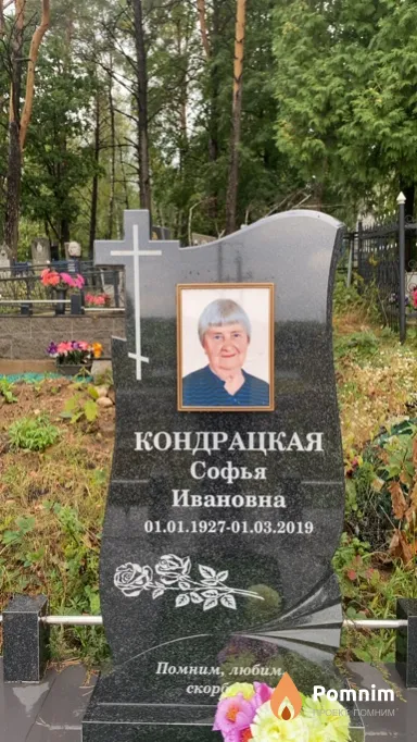 Кондрацкая Софья Ивановна