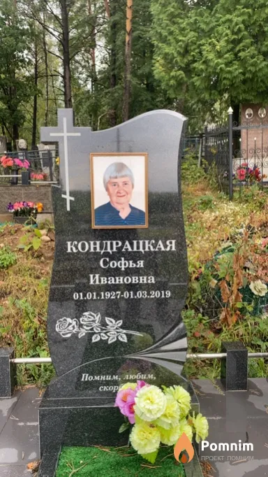 Кондрацкая Софья Ивановна