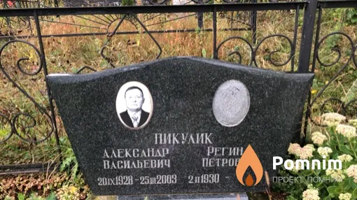 Пикулик Регина Петровна
