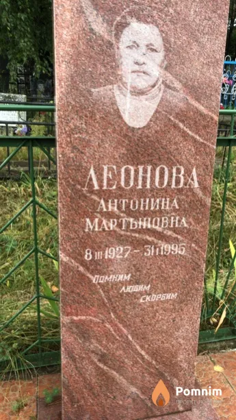 Леонова Антонина Мартыновна