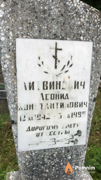 Литвинович Леонид Константинович