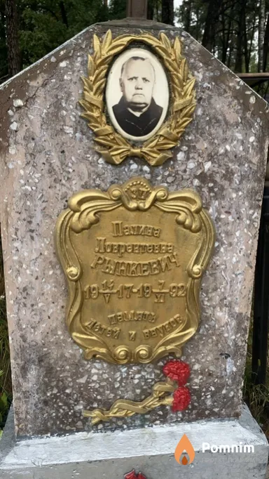 Рынкевич Палина Ловрентевна
