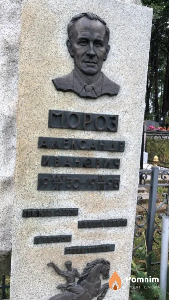 Мороз Александ Иванович