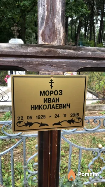 Мороз Иван Николаевич