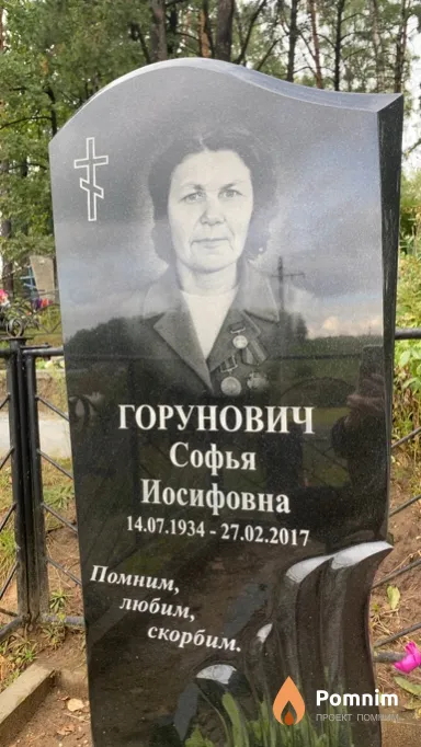 Горунович Софья Иосифовна